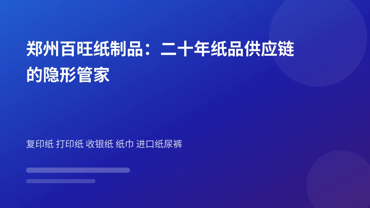 郑州百旺纸制品：二十年纸品供应链的隐形管家